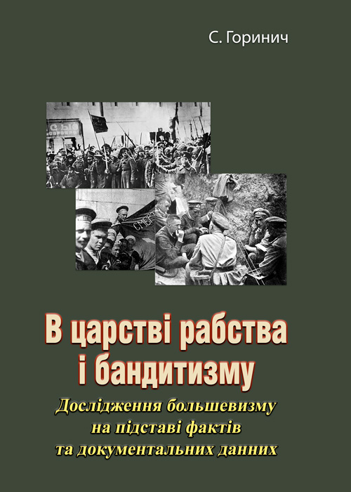

В царстві рабства і бандитизму