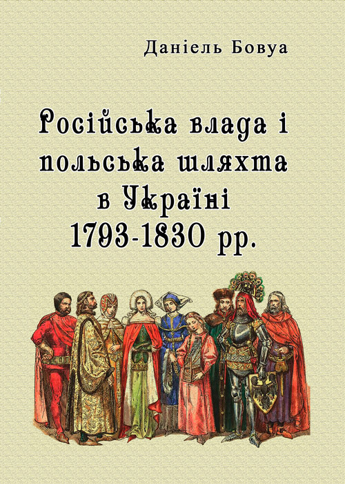 

Російська влада і польська шляхта в Україні 1793-1830 рр