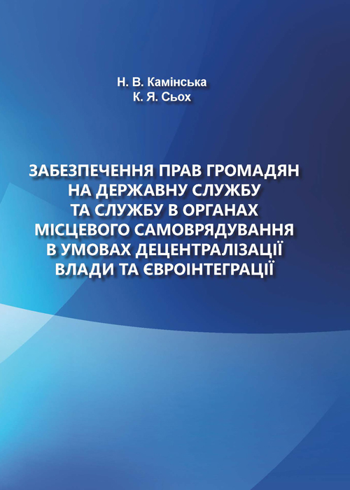 

Забезпечення прав громадян на державну службу та службу в органах місцевого самоврядування