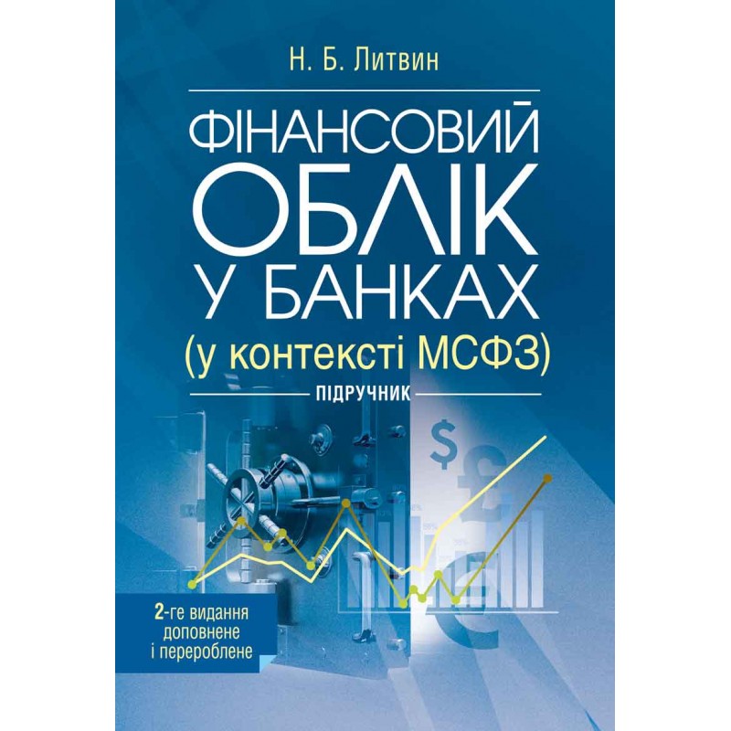 

Фінансовий облік у банках (у контексті МСФЗ) 2-ге видання, доповне і перероблене (Зб.ф.) Підручник затверджений МОН України