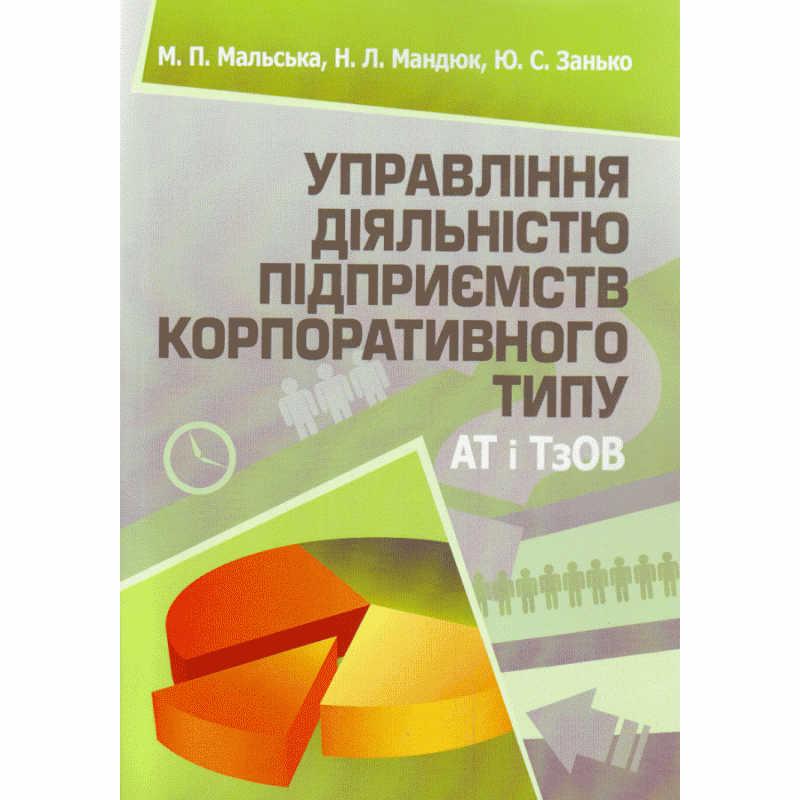 

Управління діяльністю підприємств корпоративного типу (АТ і ТзОВ). Підручник затверджений МОН України