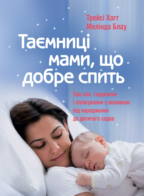 

Таємниці мами, що добре спить. Про сон, годування і спілкування з малюком