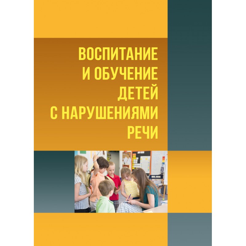 

Воспитание и обучение детей с нарушениями речи. Психология детей с нарушениями речи