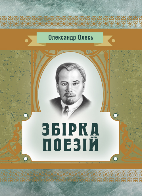 

Збірка поезій Олесь О.
