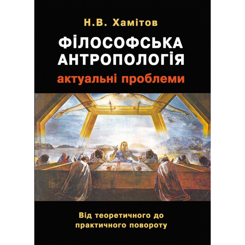 

Філософська антропологія: актуальні проблеми. Від теоретичного до практичного повороту