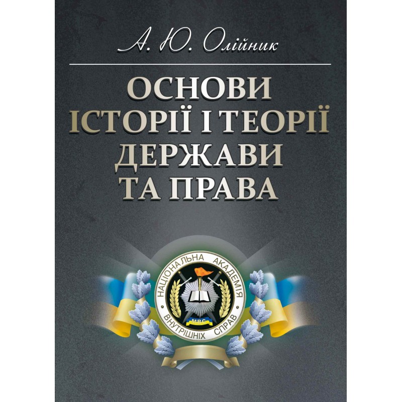 

Основи історії і теорії держави та права