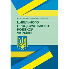 

НПК цивільного процесуального кодексу України. (Збільшений формат)