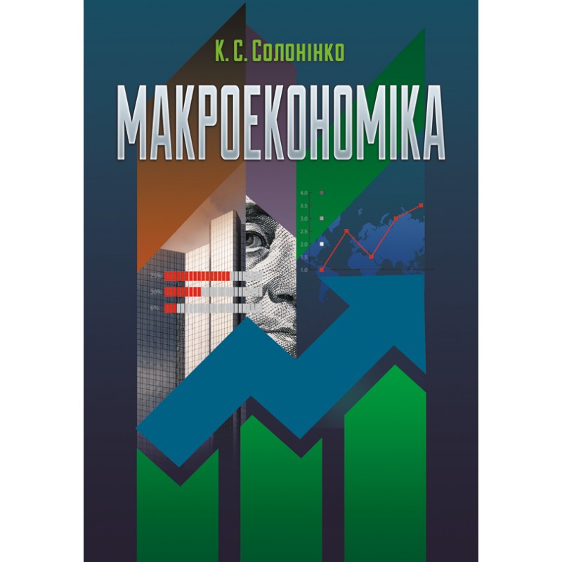 

Макроекономіка. Солонінко К.С.