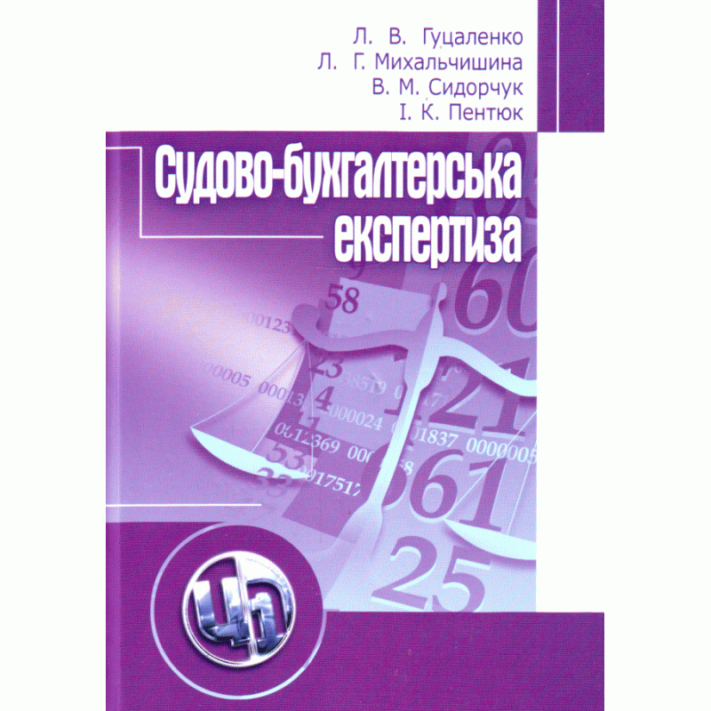 

Судово-бухгалтерська експертиза. Навчальний посібник рекомендовано МОН України Гуцаленко Л.В.