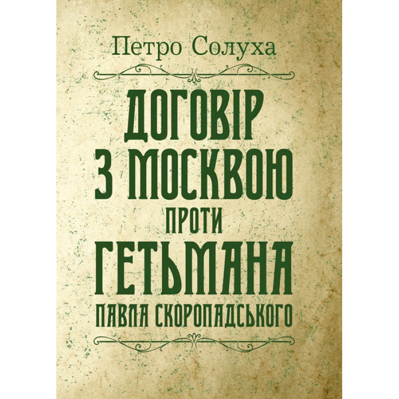 

Договір з Москвою проти гетьмана Павла Скоропадського