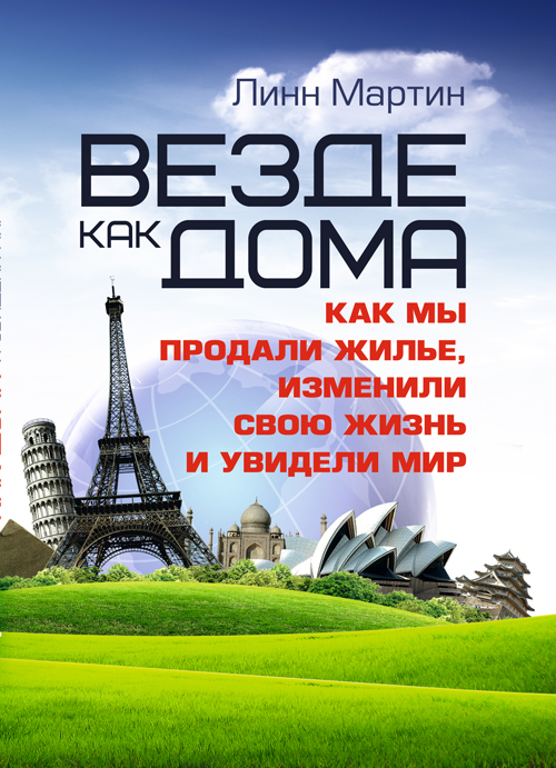 

Везде как дома. Как мы продали жилье, изменили свою жизнь и увидели мир