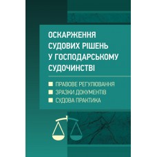 

Оскарження судових рішень у господарському судочинстві України