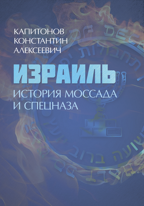 

Израиль. История Моссада и спецназа