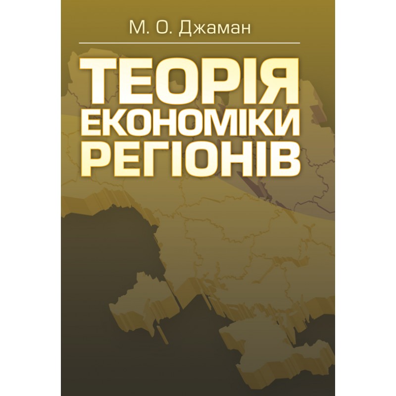 

Теорія економіки регіонів. Навчальний посібник рекомендовано МОН України