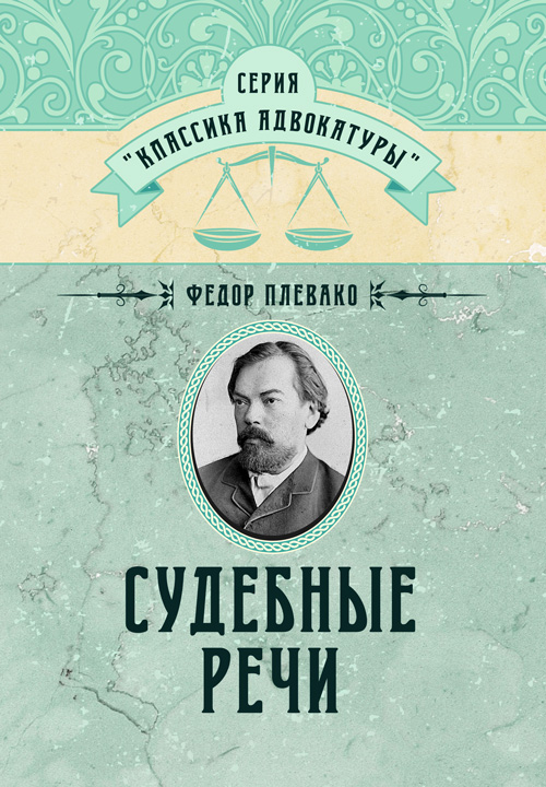 

Судебные речи