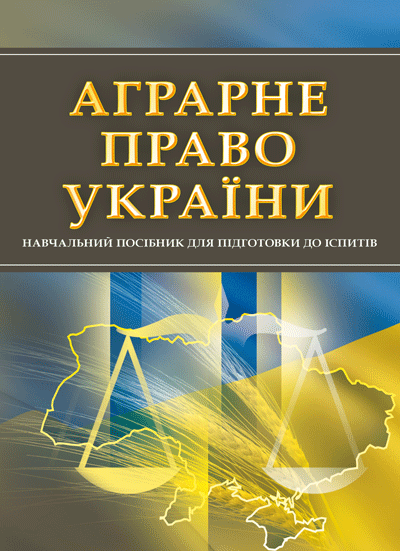 

Аграрне право України. Для підготовки до іспитів.