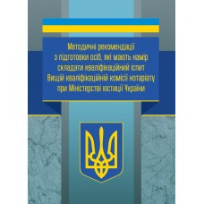 

Методичні рекомендації з підготовки осіб, які мають намір складати кваліфікаційний іспит Вищій кваліфікаційній комісії нотаріату при Міністерстві юстиції України