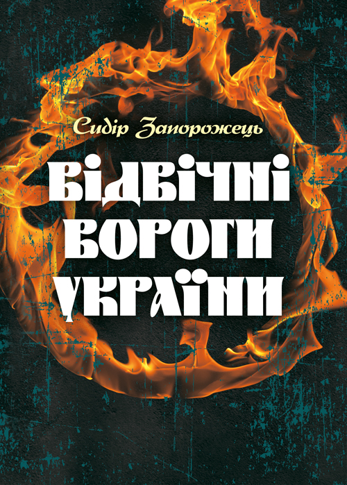 

Відвічні вороги України
