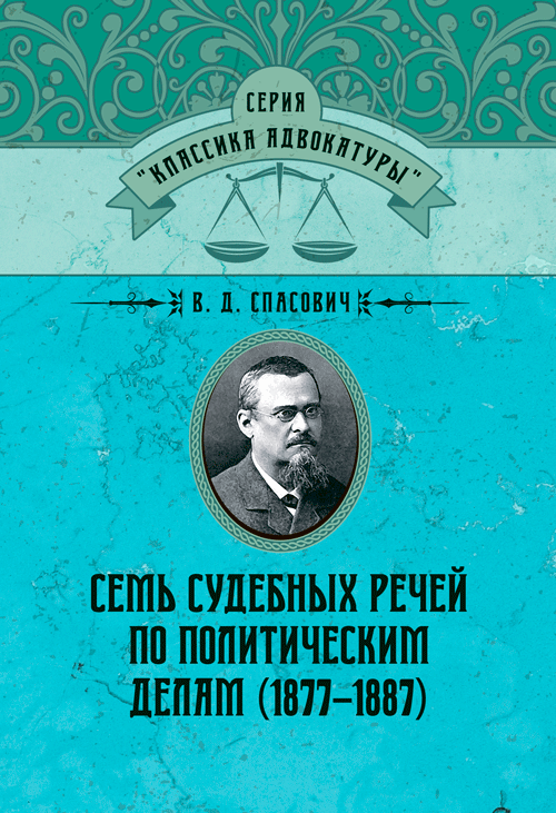 

Семь судебных речей по политическим делам(1877–1887)