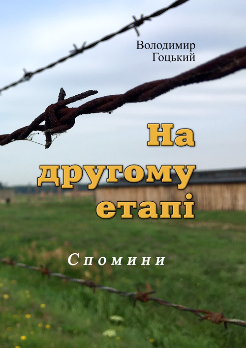 

На другому етапі. Спомини (репринтне видання)