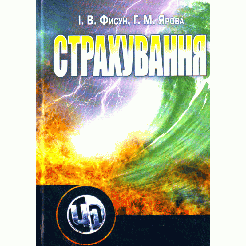 

Страхування. Навчальний посібник рекомендовано МОН України