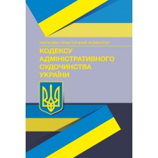 

НПК Кодексу адміністративного судочинства України. Станом на 18 січня 2022 року