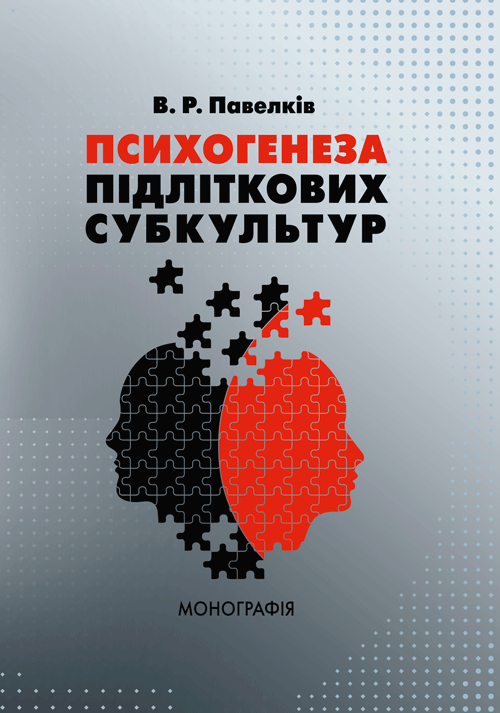 

Психогенеза підліткових субкультур: монографія