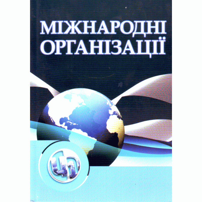 

Міжнародні організації. 3-є видання