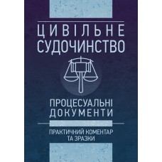 

Цивільне судочинство. Процесуальні документи. Практичний коментар та зразки