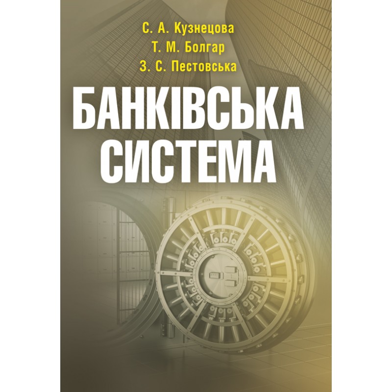 

Банківська система