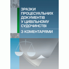 

Зразки процесуальних документів у цивільному судочинстві з коментарями.