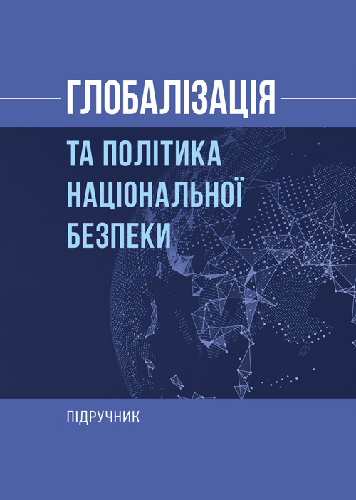 

Глобалізація та політика національної безпеки