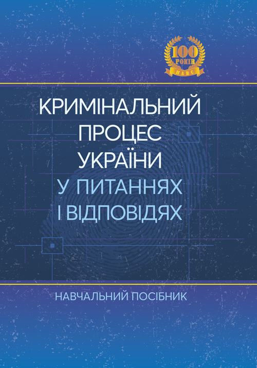 

Кримінальний процес України у питаннях і відповідях