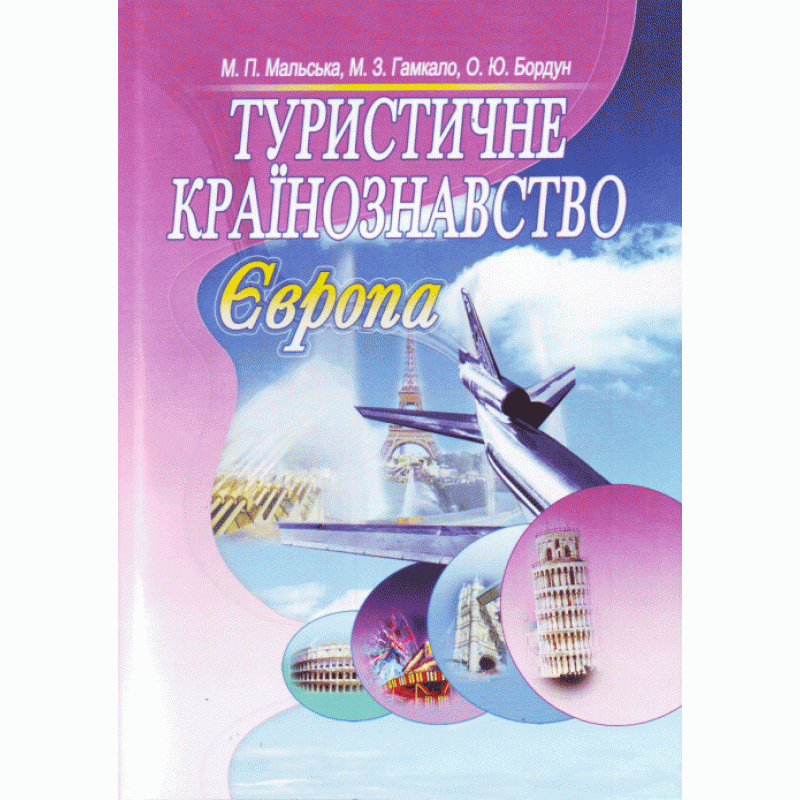 

Туристичне країнознавство. Європа. 2-ге видання. Навчальний посібник рекомендовано МОН України