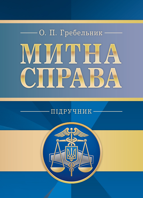 

Митна справа. 5-те вид. оновл. та доповн