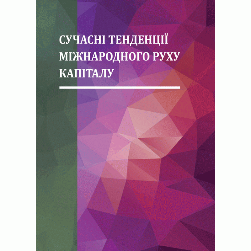 

Сучасні тенденції міжнародного руху капіталу. Монографія