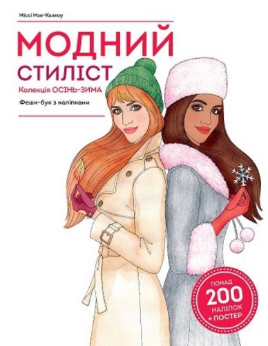 

Книга с наклейками "Модный стилист: коллекция Осень-зима" (укр)