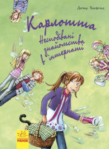 

Книга "Карлотта: Неожиданные знакомства в интернате" (укр)