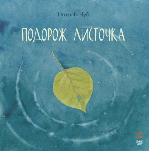 

Книга "Сказкотерапия: подорож листочка" (укр)