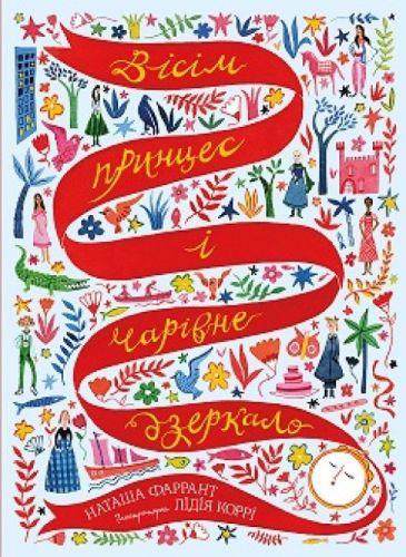 

Книга "Восемь принцесс и волшебное зеркало" (укр)