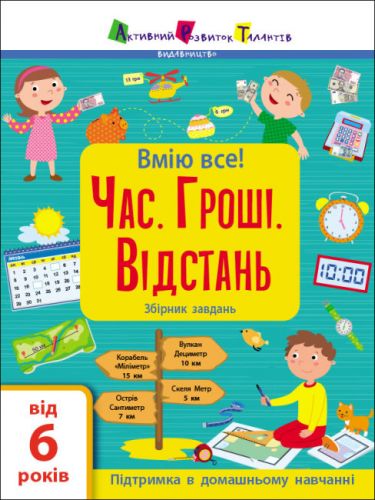 

Сборник заданий "Время. Деньги. Расстояние" (укр)