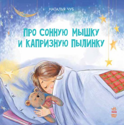 

Книга "Сказкотерапия: про сонную мышку и капризную пылинку" (рус)