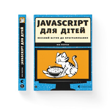 

JavaScript для дітей. Веселий вступ до програмування - Нік Морґан