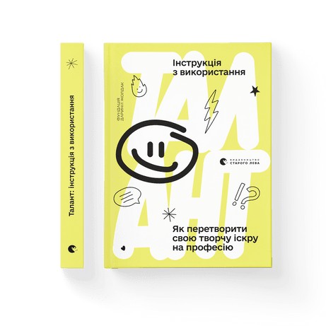

Талант: інструкція з використання - Видавництво Старого Лева