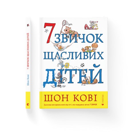 

7 звичок щасливих дітей - Шон Кові
