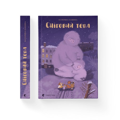 

Сніговий тепл - Катерина Бабкіна