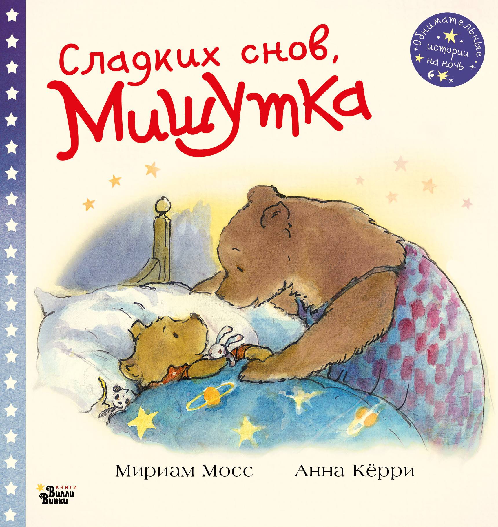 

Сладких снов, Мишутка - Мосс М., Кёрри А.