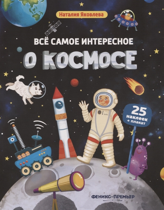 

Все самое интересное о космосе: книжка с наклейками