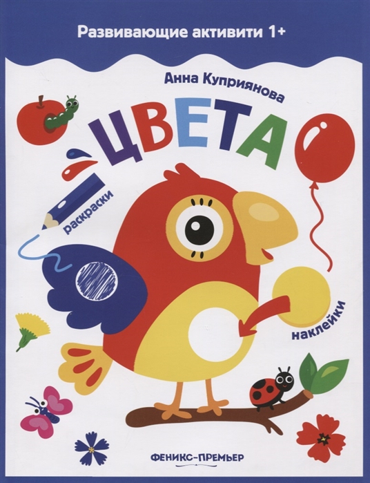 

Цвета: книжка с наклейками (1816803)