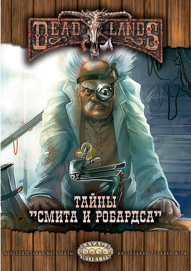 

Настольная игра Studio 101 Ролевая игра Deadlands: Мёртвые Земли. Тайны Смита и Робардса